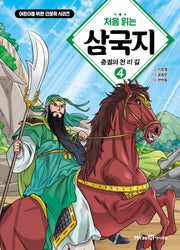 처음 읽는 삼국지 4: 충절의 천 리 길(어린이를 위한 인문학 시리즈)