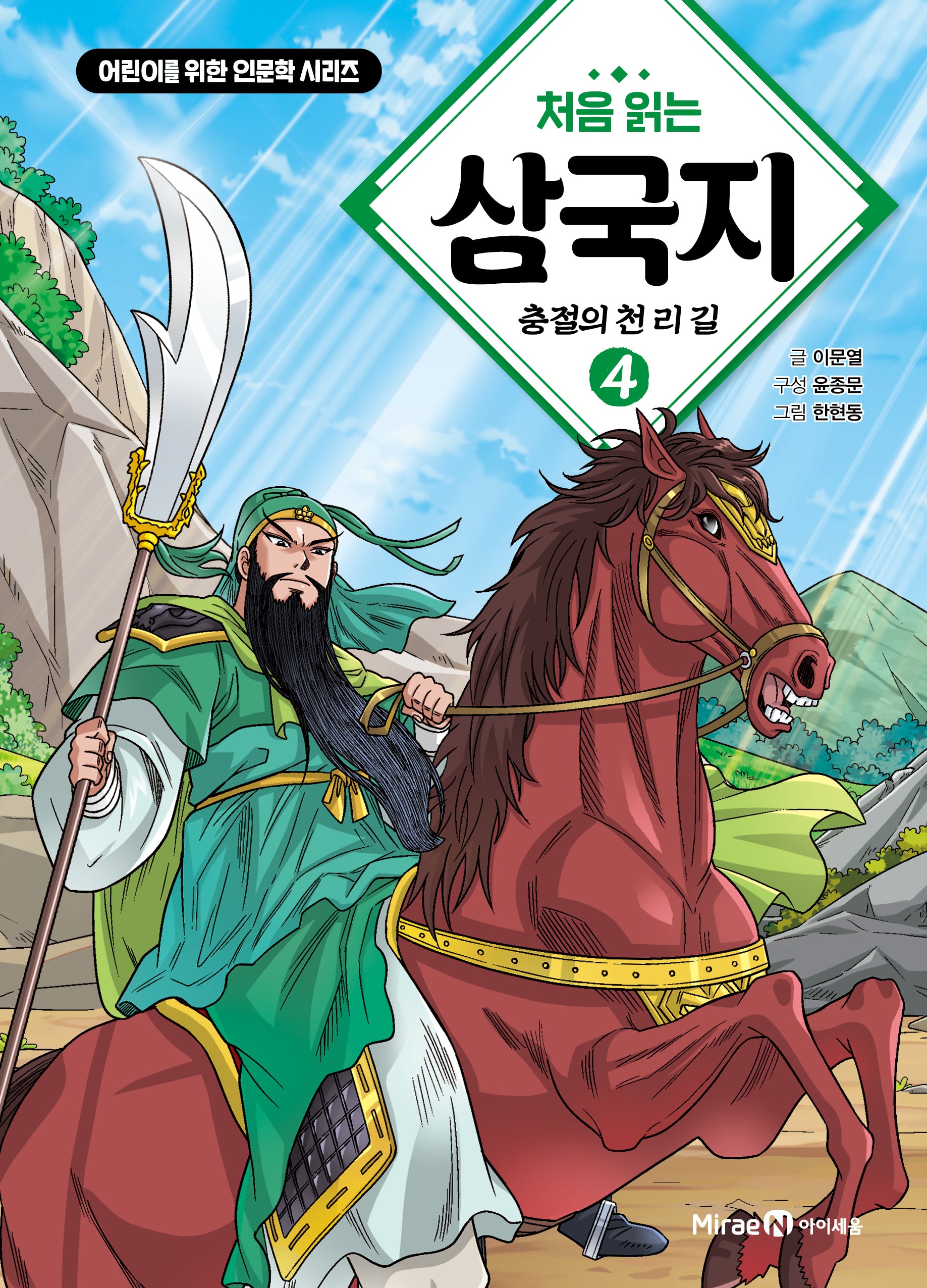 처음 읽는 삼국지 4: 충절의 천 리 길(어린이를 위한 인문학 시리즈)