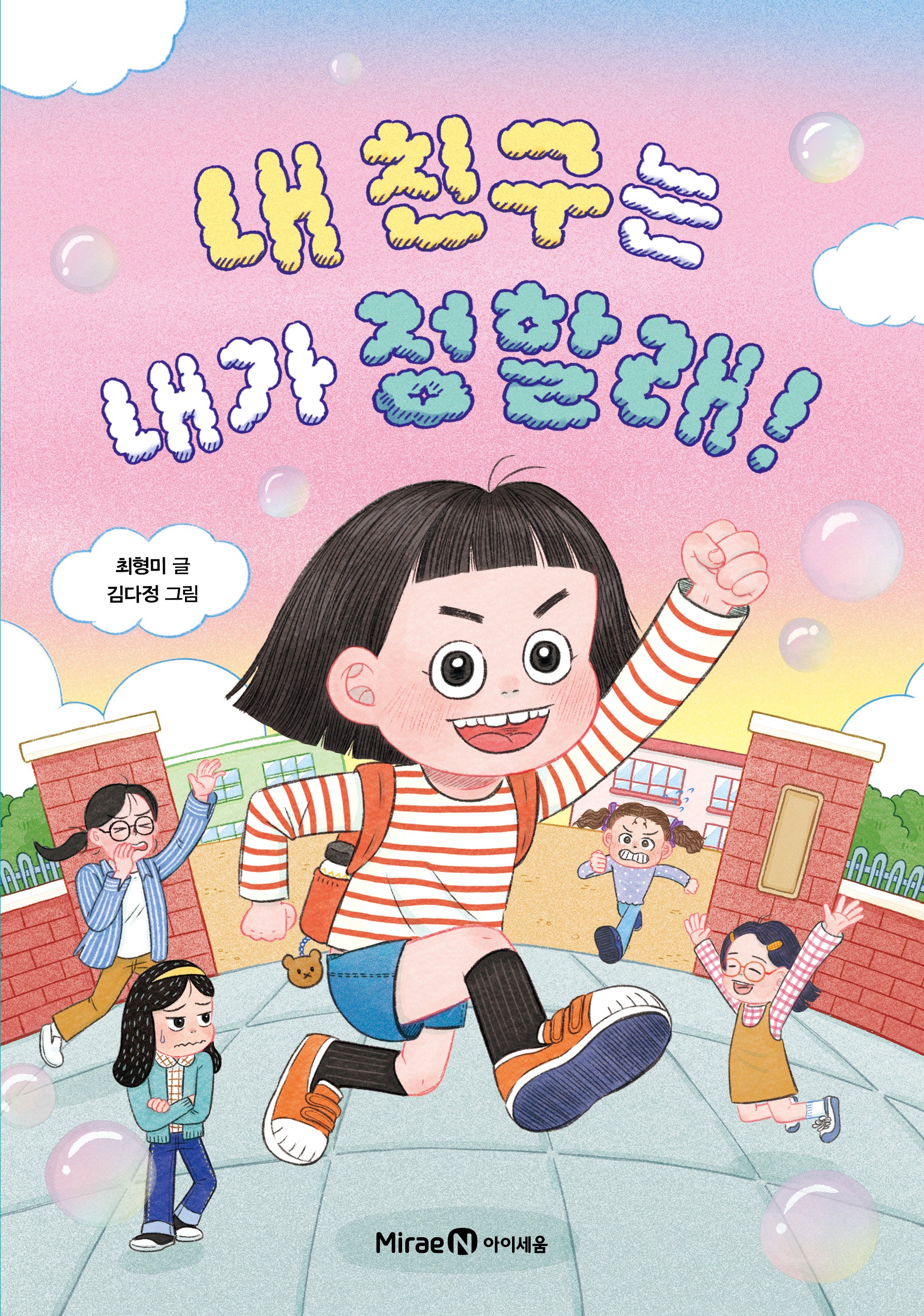 내 친구는 내가 정할래!
