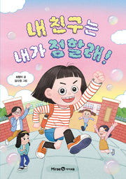 내 친구는 내가 정할래!