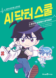 AI 닥터 스쿨 3: 환자의 입장에서 생각하라!(어린이 메디컬 스토리북)