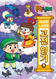 흔한남매 이상한 나라의 고전 읽기 9