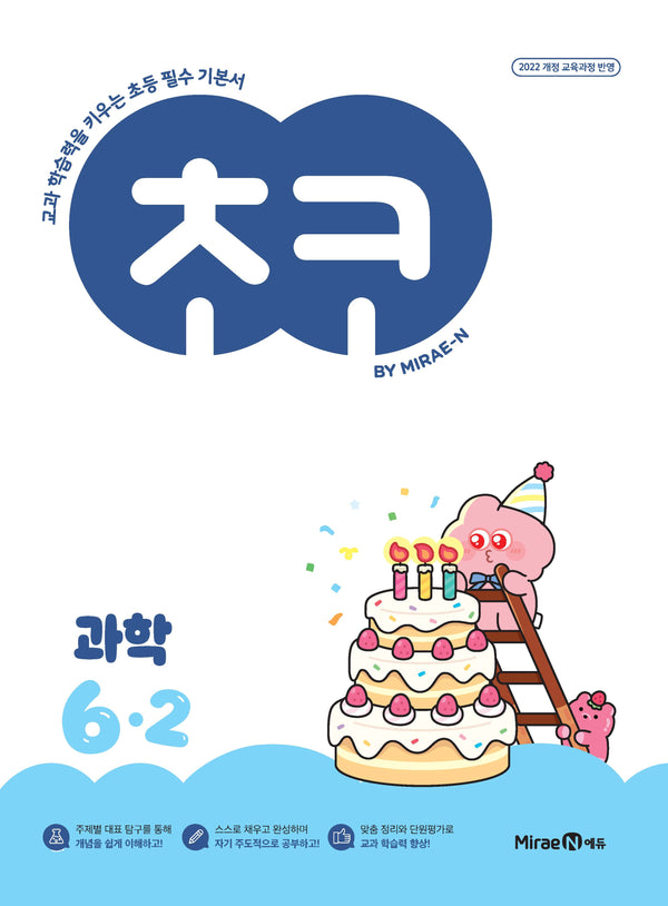 초코 초등 과학 6-2(2026)