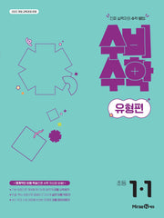 미래엔 수비수학 유형편 초등 1-1(2026)