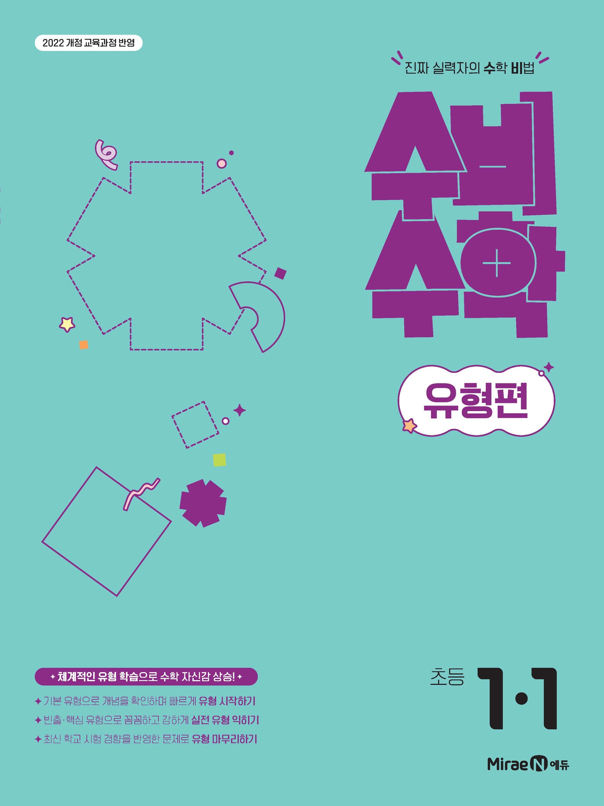 미래엔 수비수학 유형편 초등 1-1(2026)