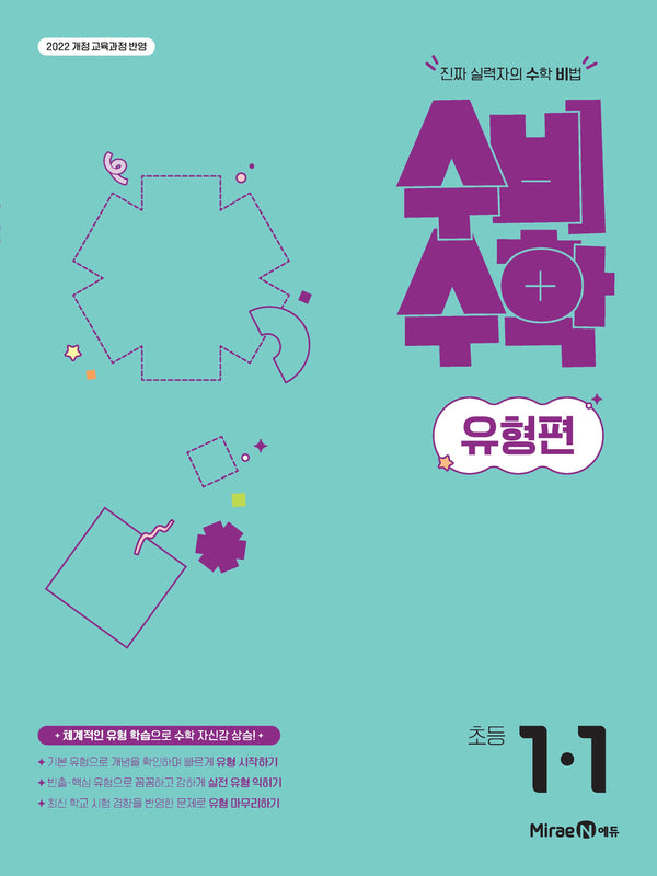 미래엔 수비수학 유형편 초등 1-1(2026)
