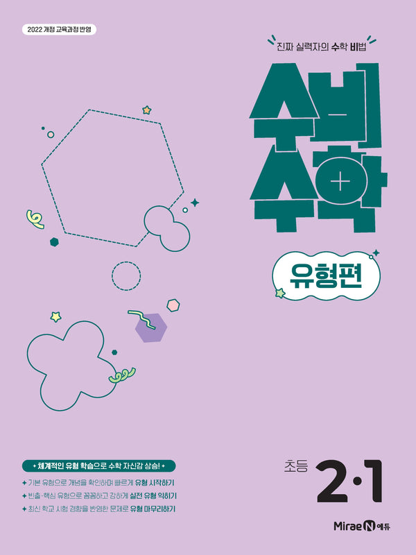 미래엔 수비수학 유형편 초등 2-1(2026)