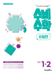 미래엔 수비수학 유형편 초등 1-2(2026)