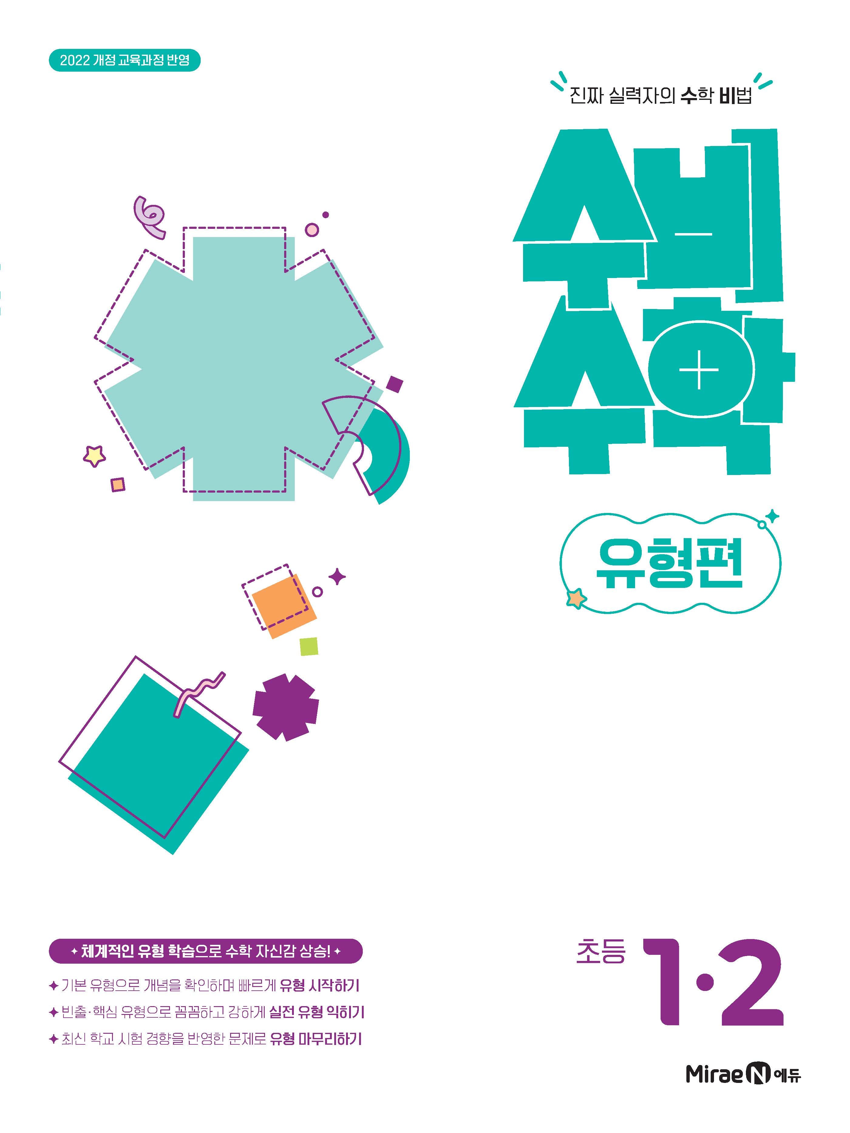 미래엔 수비수학 유형편 초등 1-2(2026)
