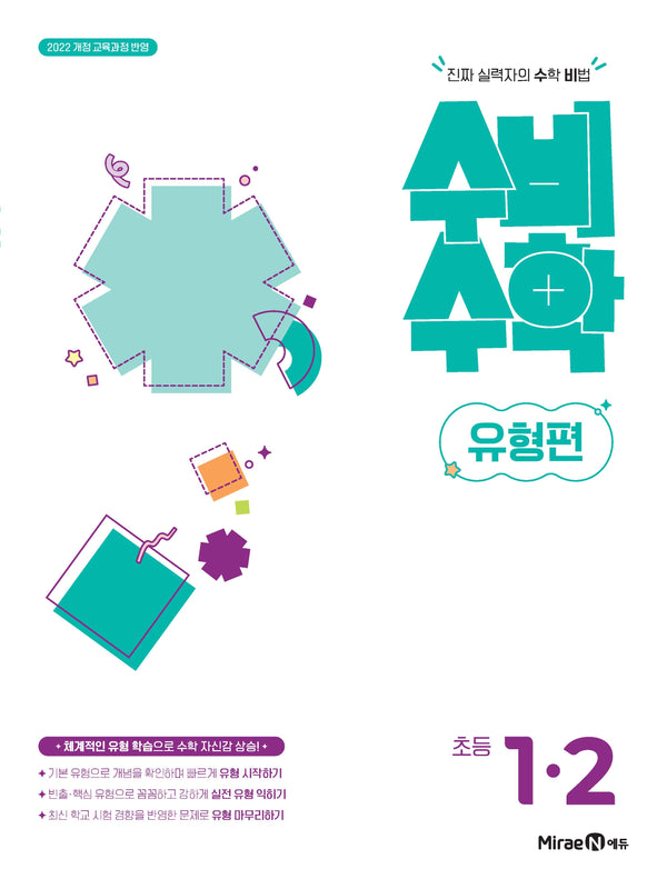 미래엔 수비수학 유형편 초등 1-2(2026)