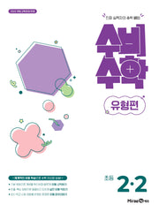 미래엔 수비수학 유형편 초등 2-2(2026)