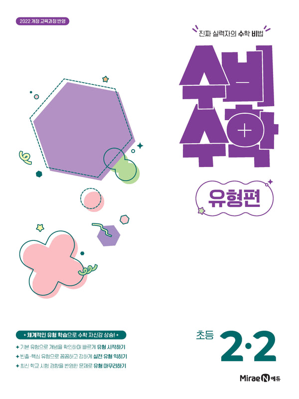 미래엔 수비수학 유형편 초등 2-2(2026)