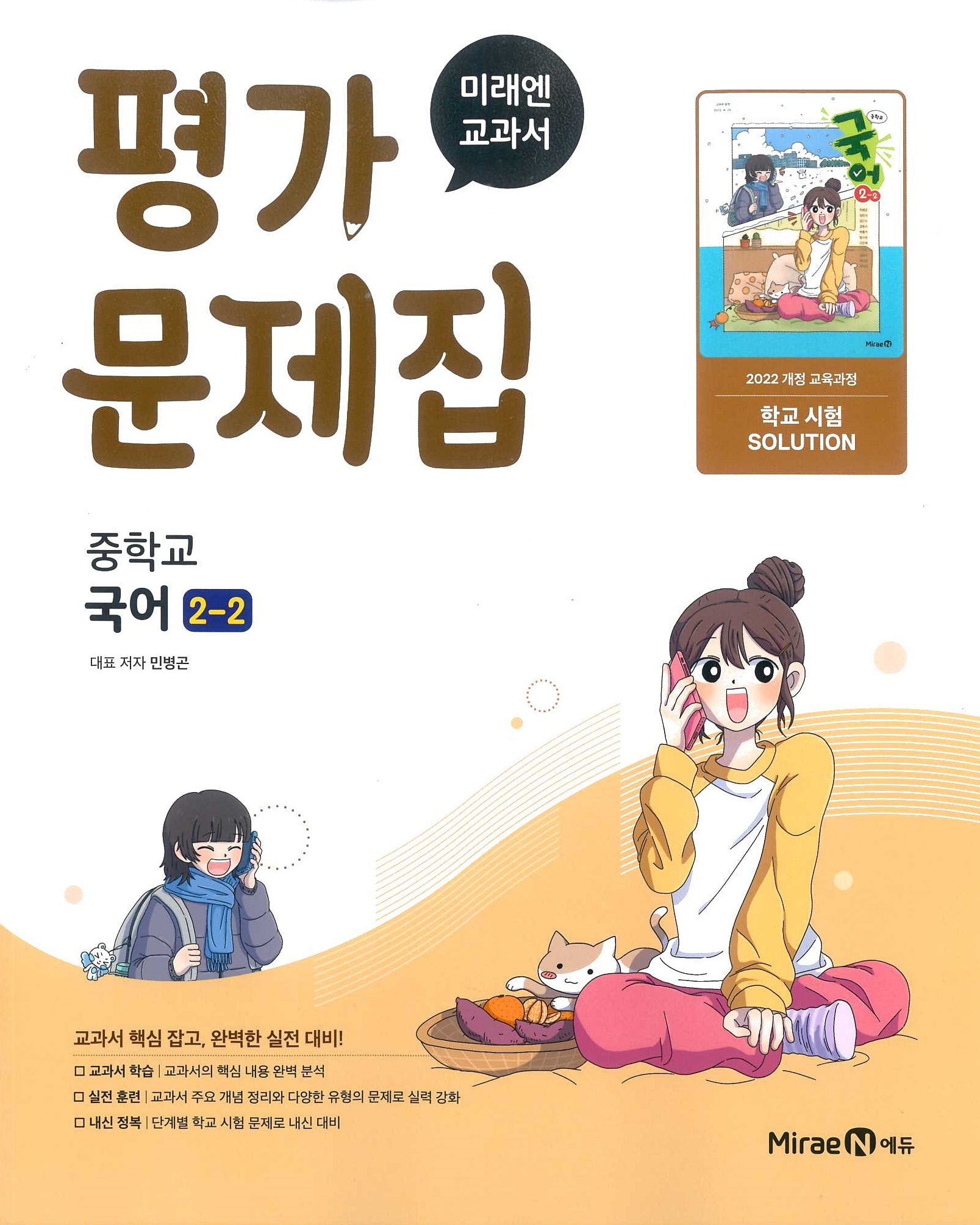 중학 국어 2-2 평가문제집(미래엔 민병곤)(2026)