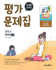 중학 국어 2-2 평가문제집(미래엔 민병곤)(2026)