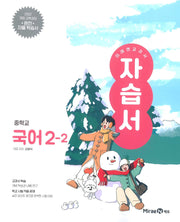 중학 국어 2-2 자습서(미래엔 신유식)(2026)