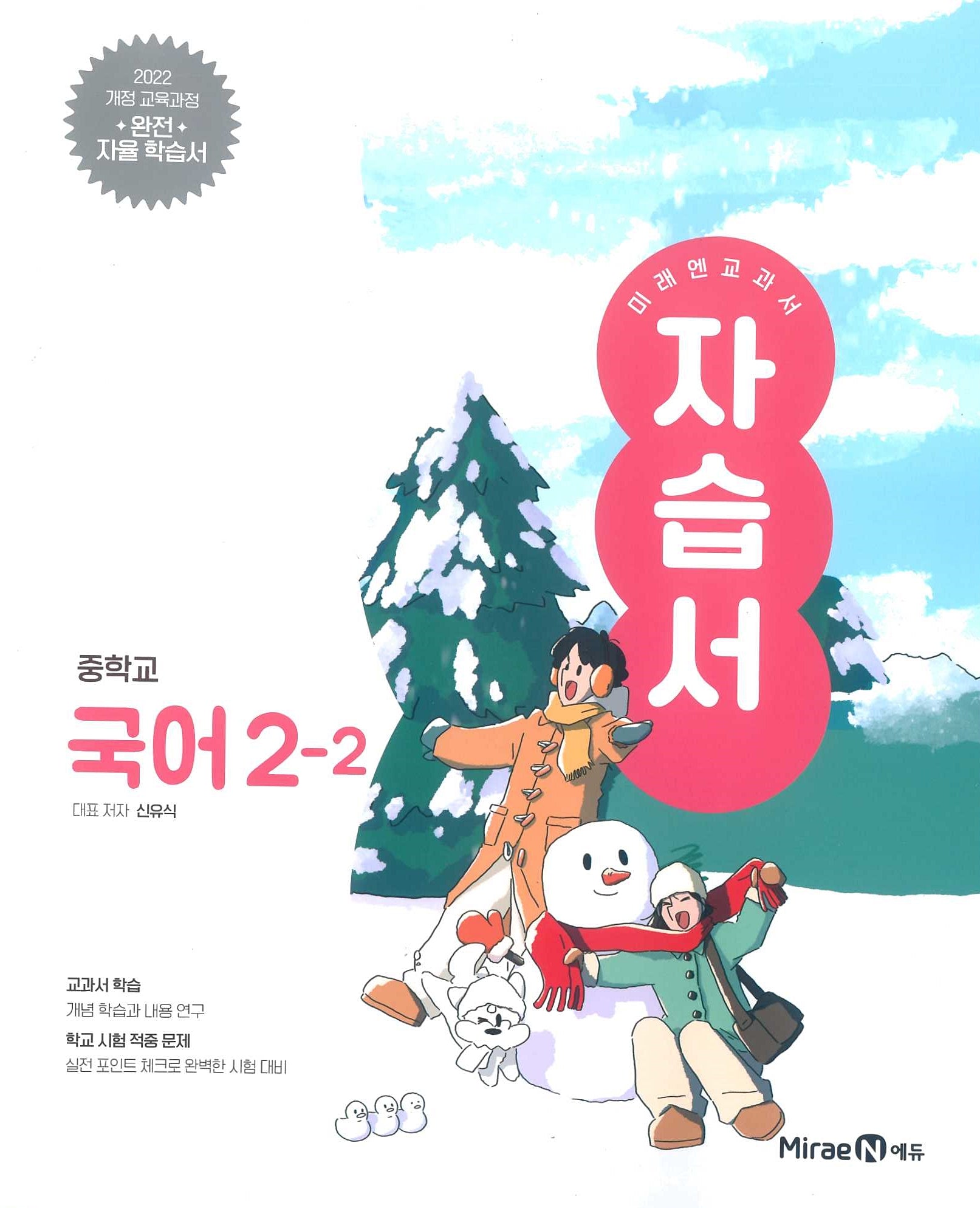 중학 국어 2-2 자습서(미래엔 신유식)(2026)