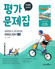 중학 영어 2-2 평가문제집(미래엔 문영인)(2026)