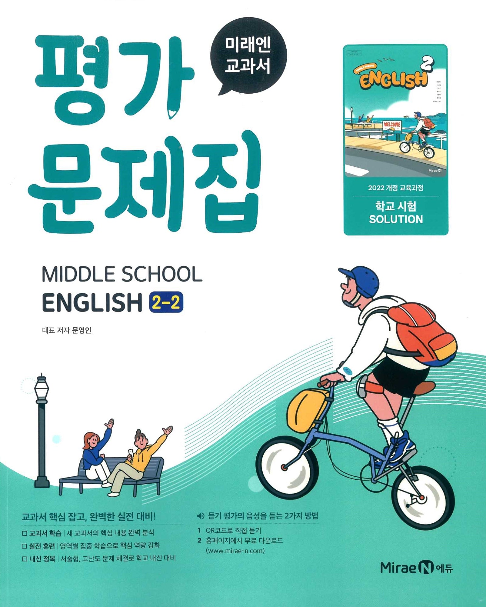 중학 영어 2-2 평가문제집(미래엔 문영인)(2026)