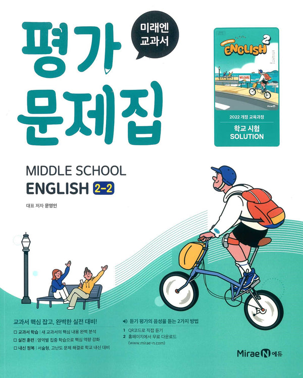 중학 영어 2-2 평가문제집(미래엔 문영인)(2026)