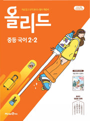 올리드 중등 국어 2-2(미래엔 신유식)(2026)