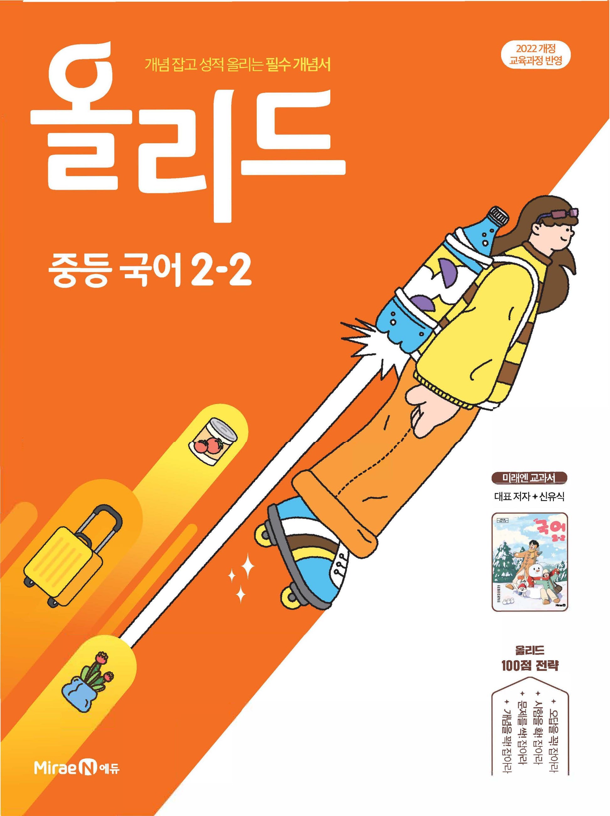 올리드 중등 국어 2-2(미래엔 신유식)(2026)