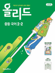 올리드 중등 국어 2-2(미래엔 민병곤)(2026)