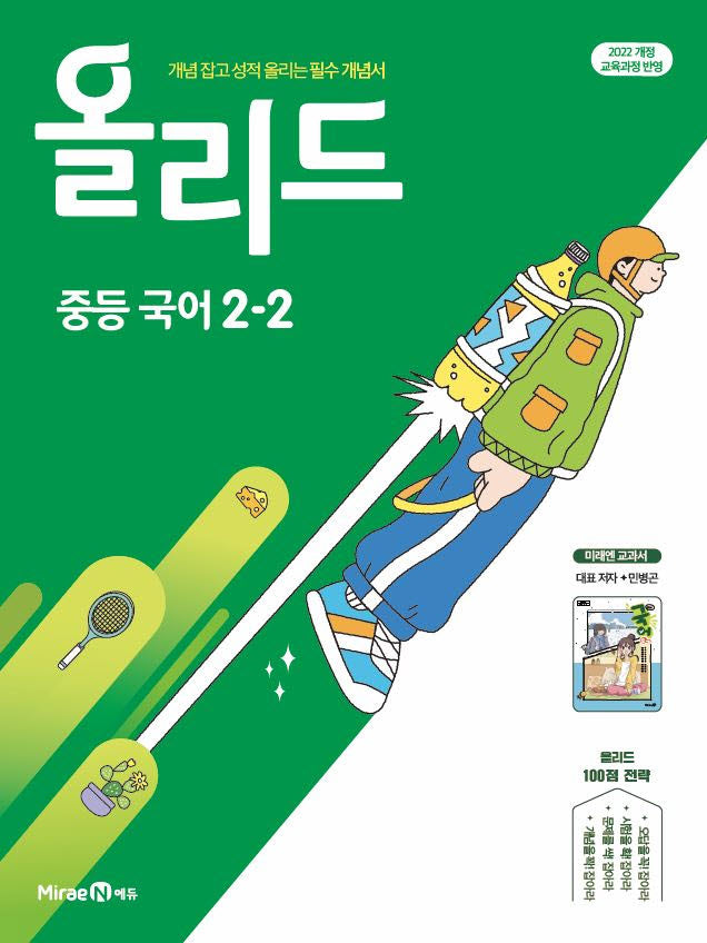 올리드 중등 국어 2-2(미래엔 민병곤)(2026)