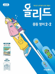 올리드 중등 영어 2-2(미래엔 문영인)(2026)