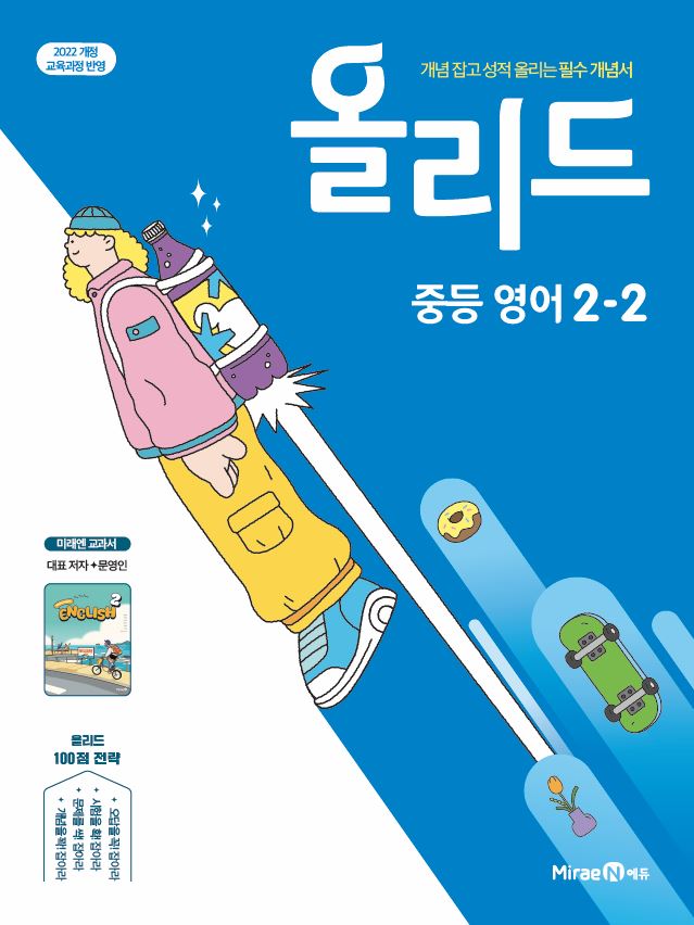 올리드 중등 영어 2-2(미래엔 문영인)(2026)
