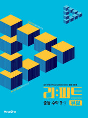 리피트 유형 중등 수학 3-1(2027)