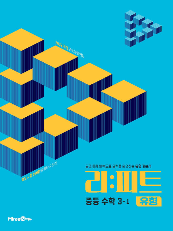 리피트 유형 중등 수학 3-1(2027)
