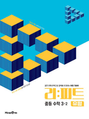 리피트 유형 중등 수학 3-2(2027)