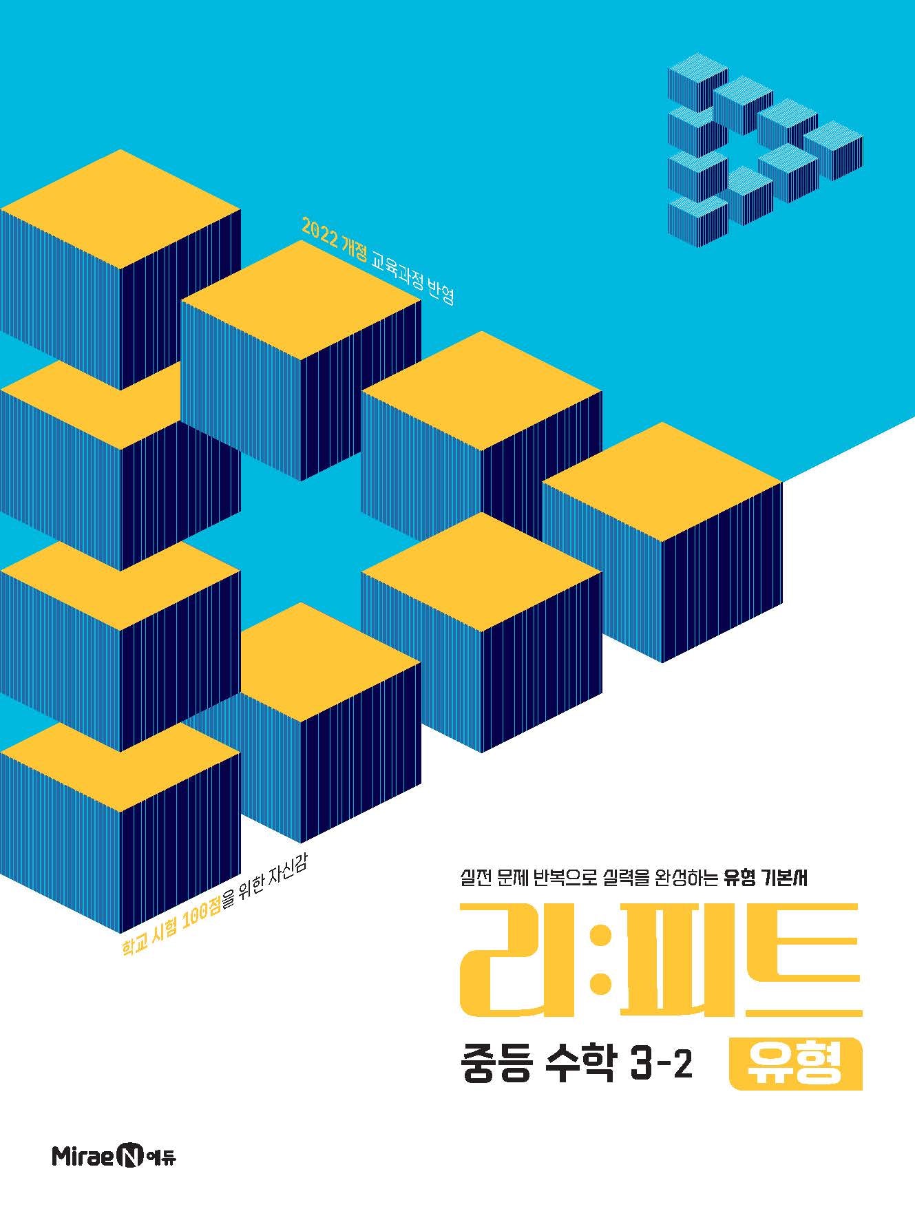 리피트 유형 중등 수학 3-2(2027)