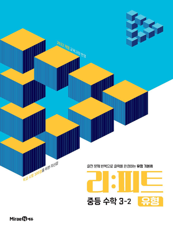 리피트 유형 중등 수학 3-2(2027)