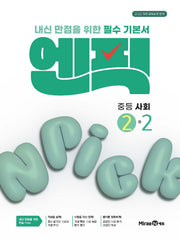 엔픽 중등 사회 2-2(2027)