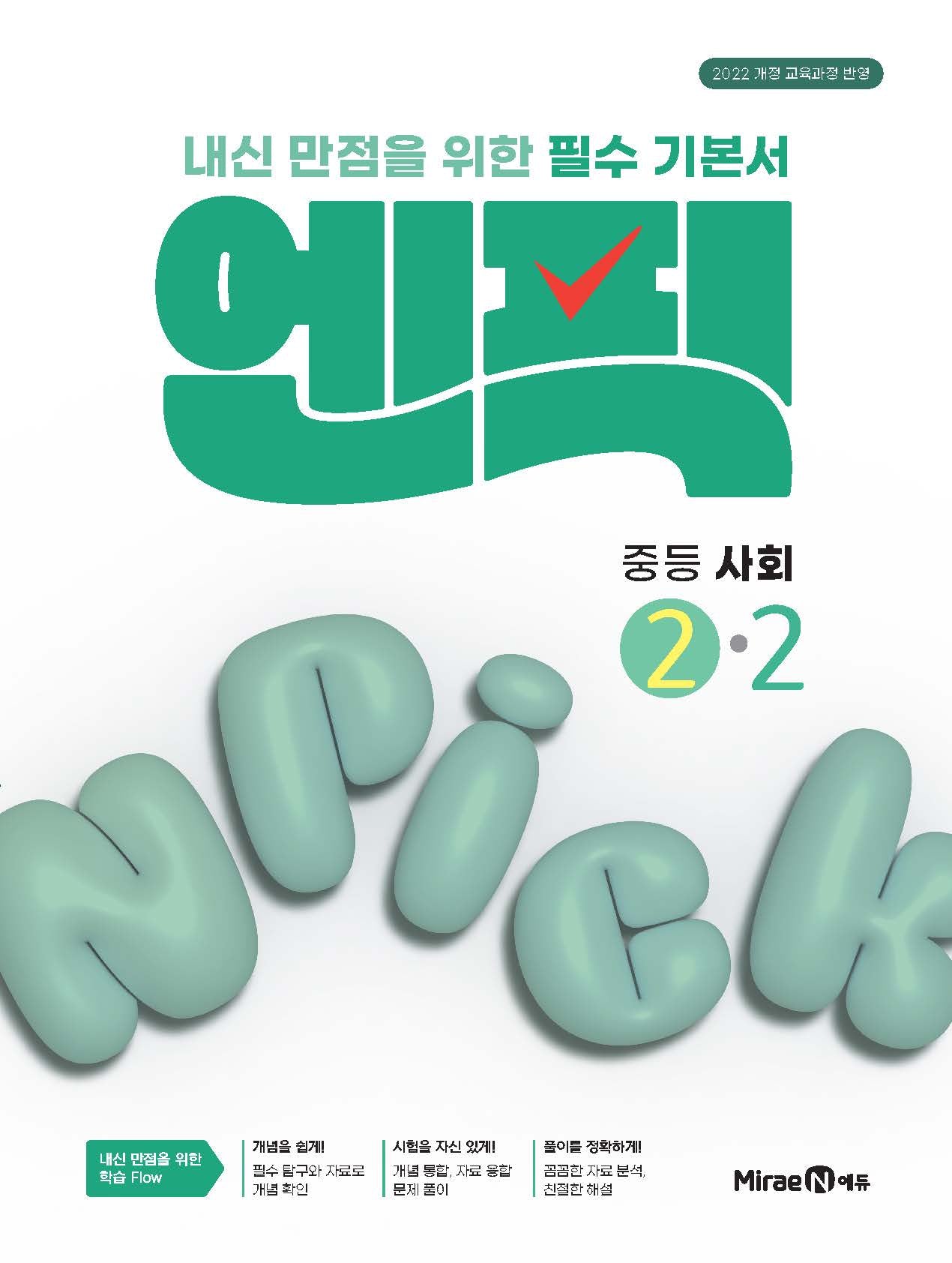 엔픽 중등 사회 2-2(2027)