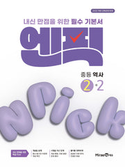 엔픽 중등 역사 2-2(2026)(개정판)
