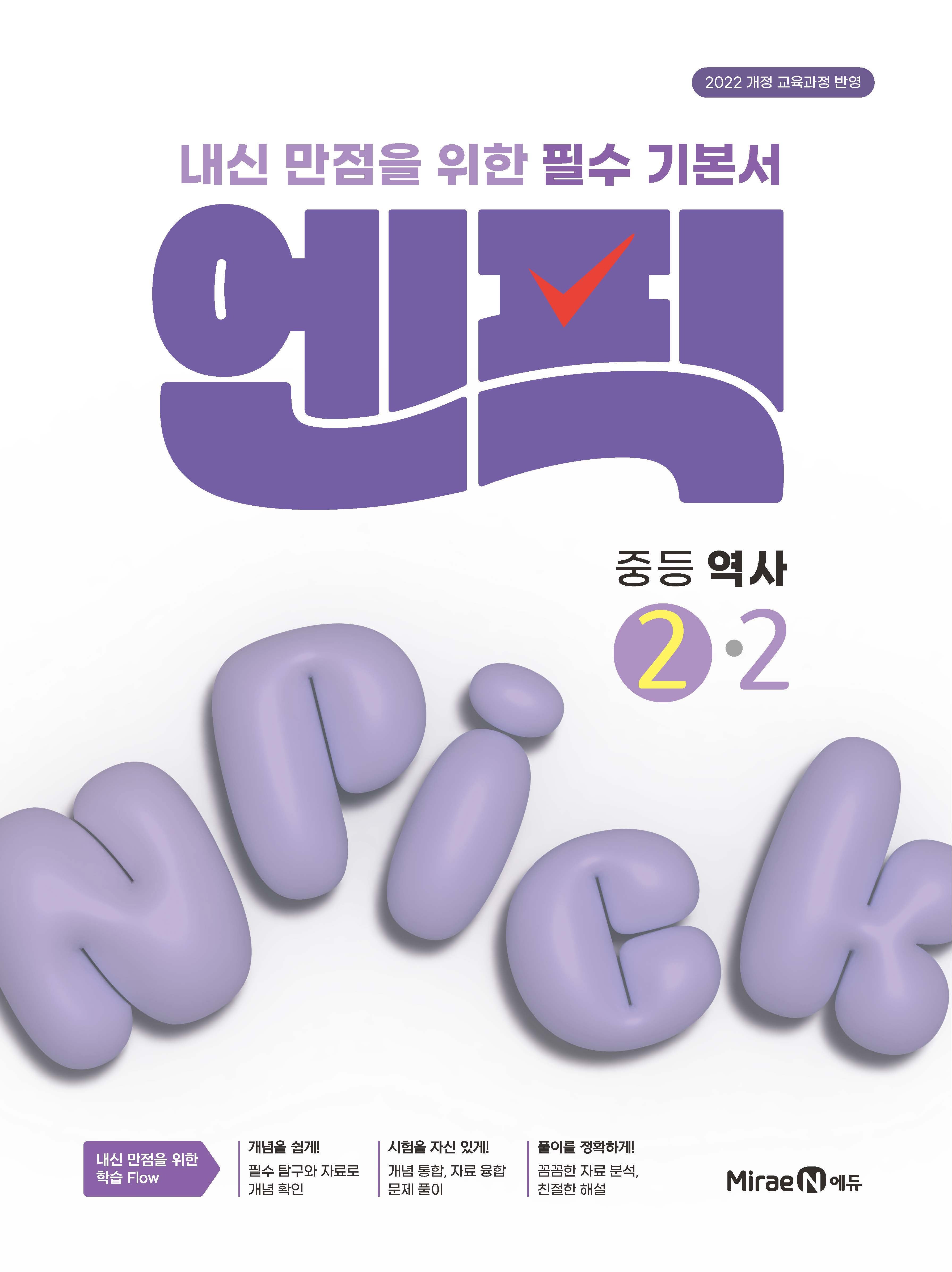 엔픽 중등 역사 2-2(2026)(개정판)