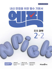 엔픽 중등 과학 2-2(2026)(개정판)