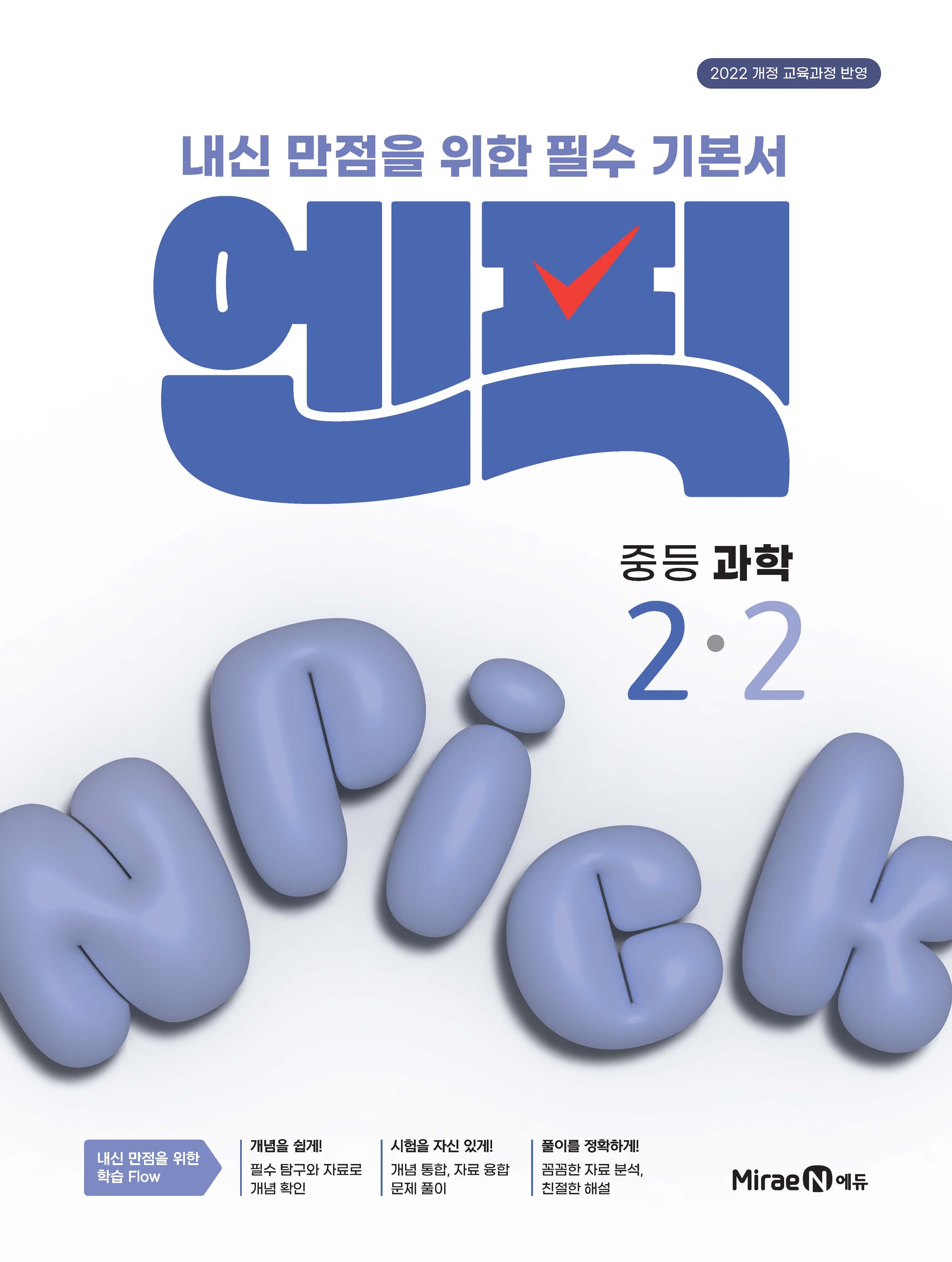 엔픽 중등 과학 2-2(2026)(개정판)