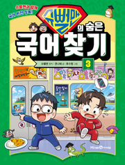 슈뻘맨의 숨은 국어 찾기 3