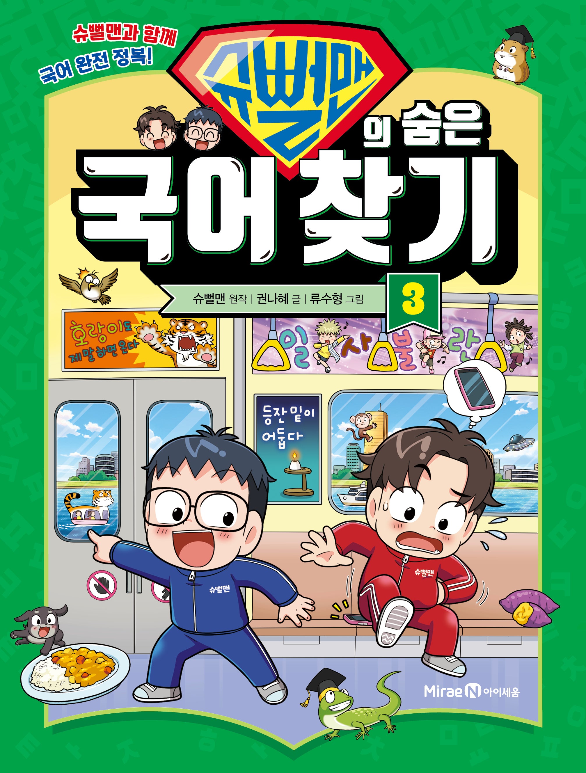 슈뻘맨의 숨은 국어 찾기 3