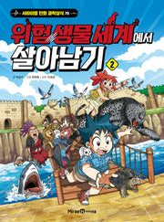 위험 생물 세계에서 살아남기 2(서바이벌 만화 과학상식 70)