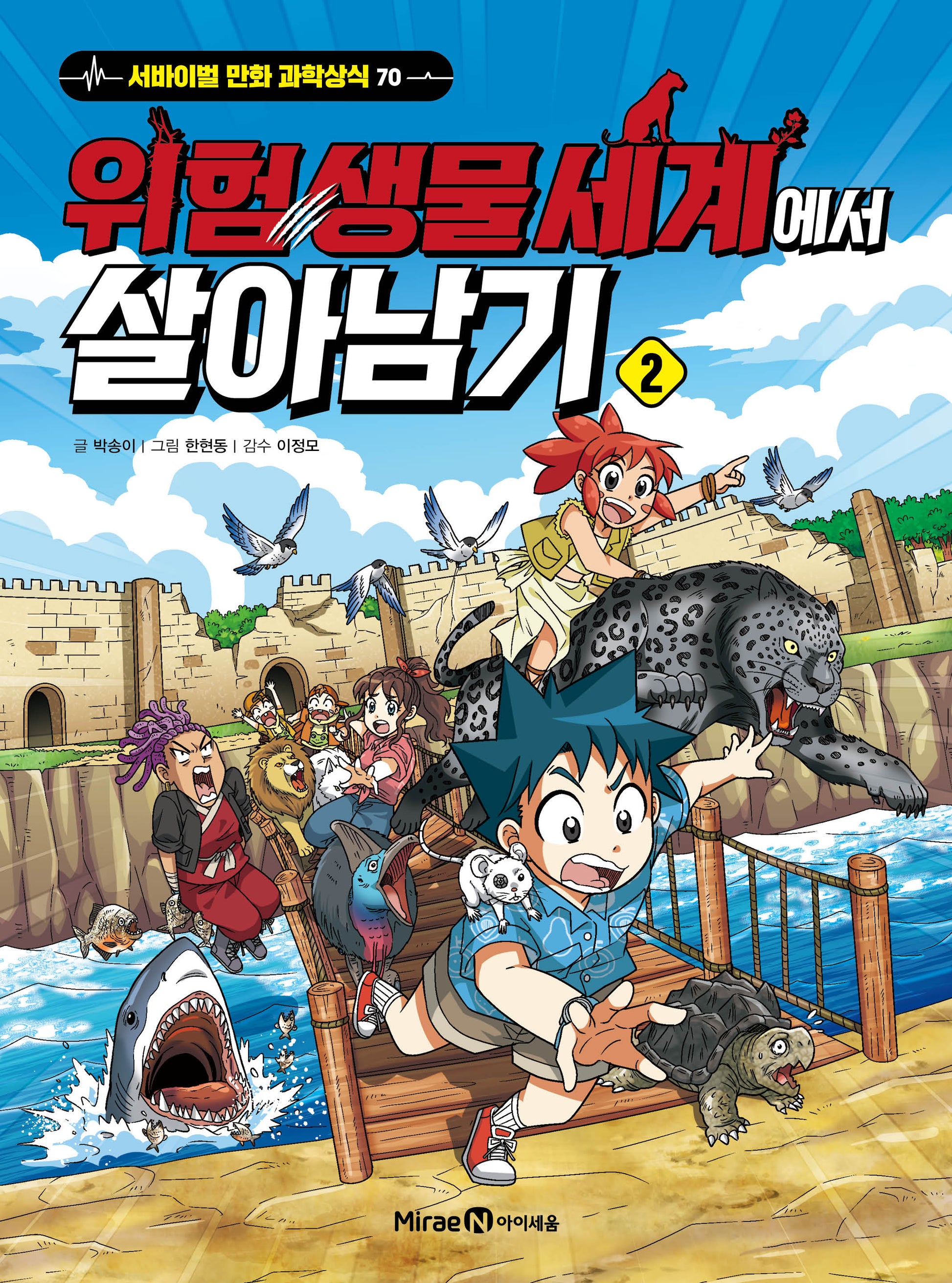 위험 생물 세계에서 살아남기 2(서바이벌 만화 과학상식 70)