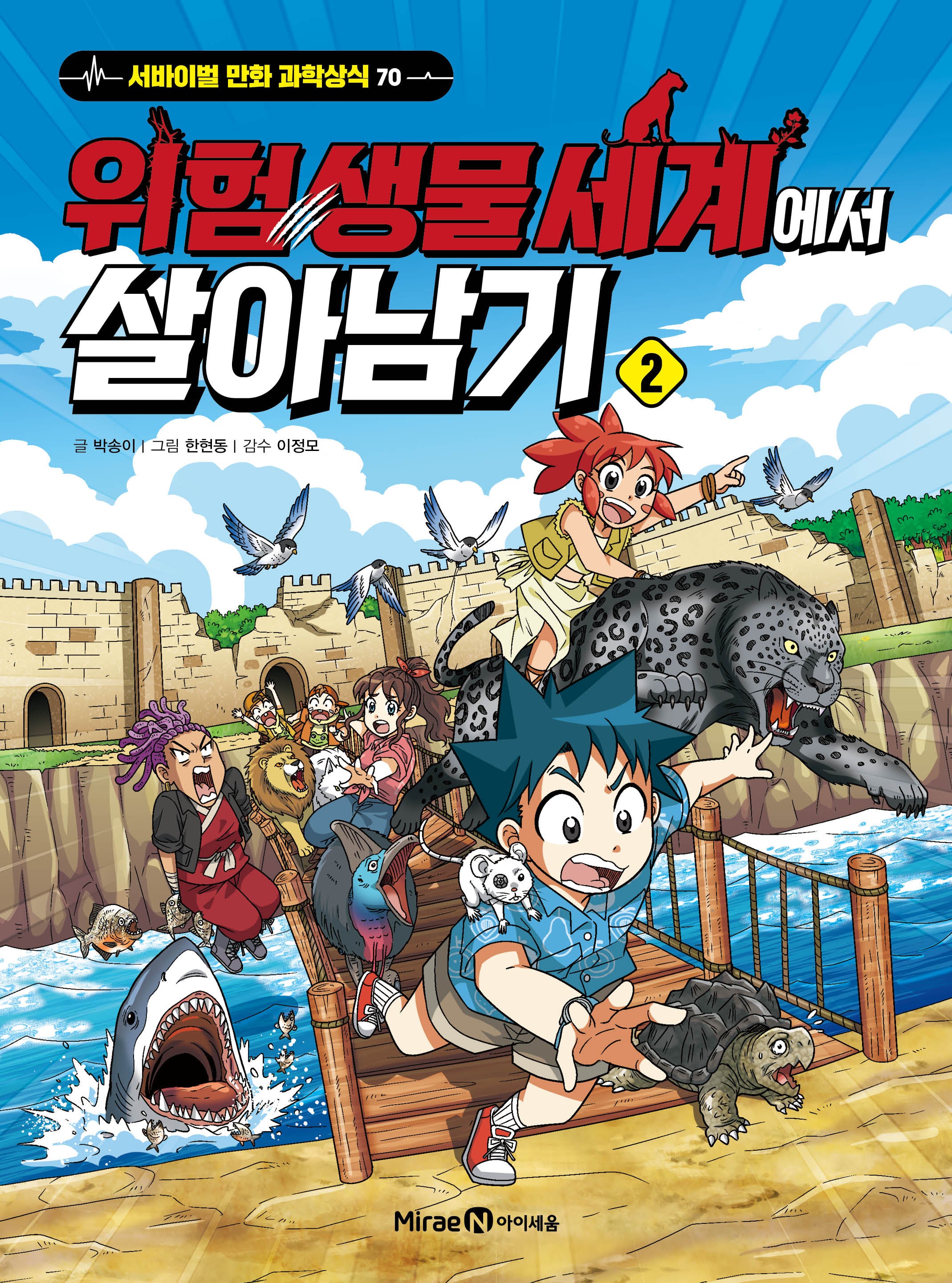 위험 생물 세계에서 살아남기 2(서바이벌 만화 과학상식 70)