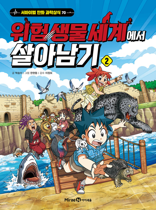 위험 생물 세계에서 살아남기 2(서바이벌 만화 과학상식 70)