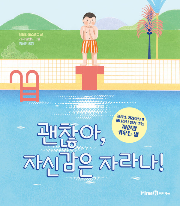 괜찮아, 자신감은 자라나!(양장본 Hardcover)