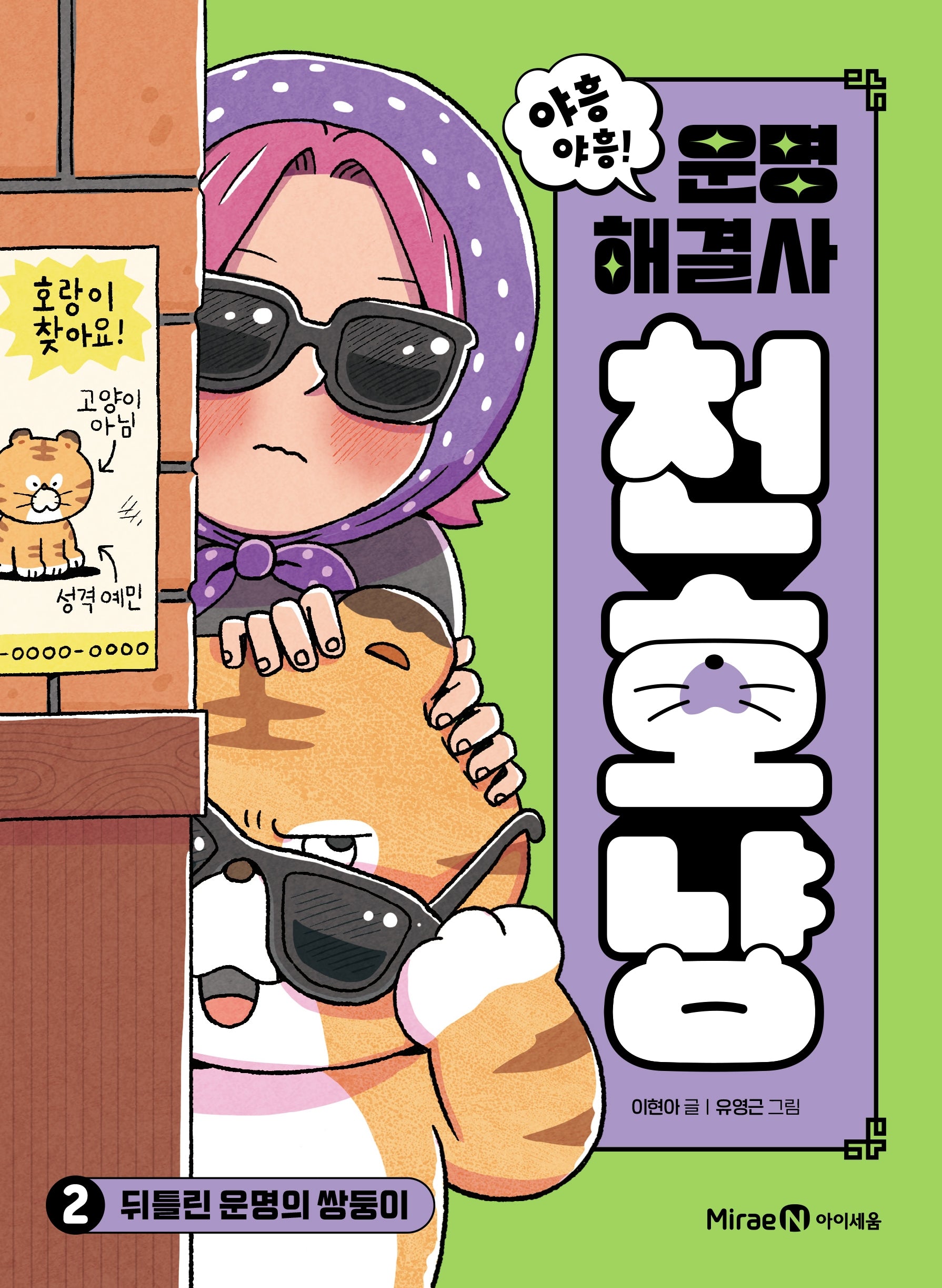 야흥 야흥! 운명 해결사 천호냥 2: 뒤틀린 운명의 쌍둥이(양장본 Hardcover)