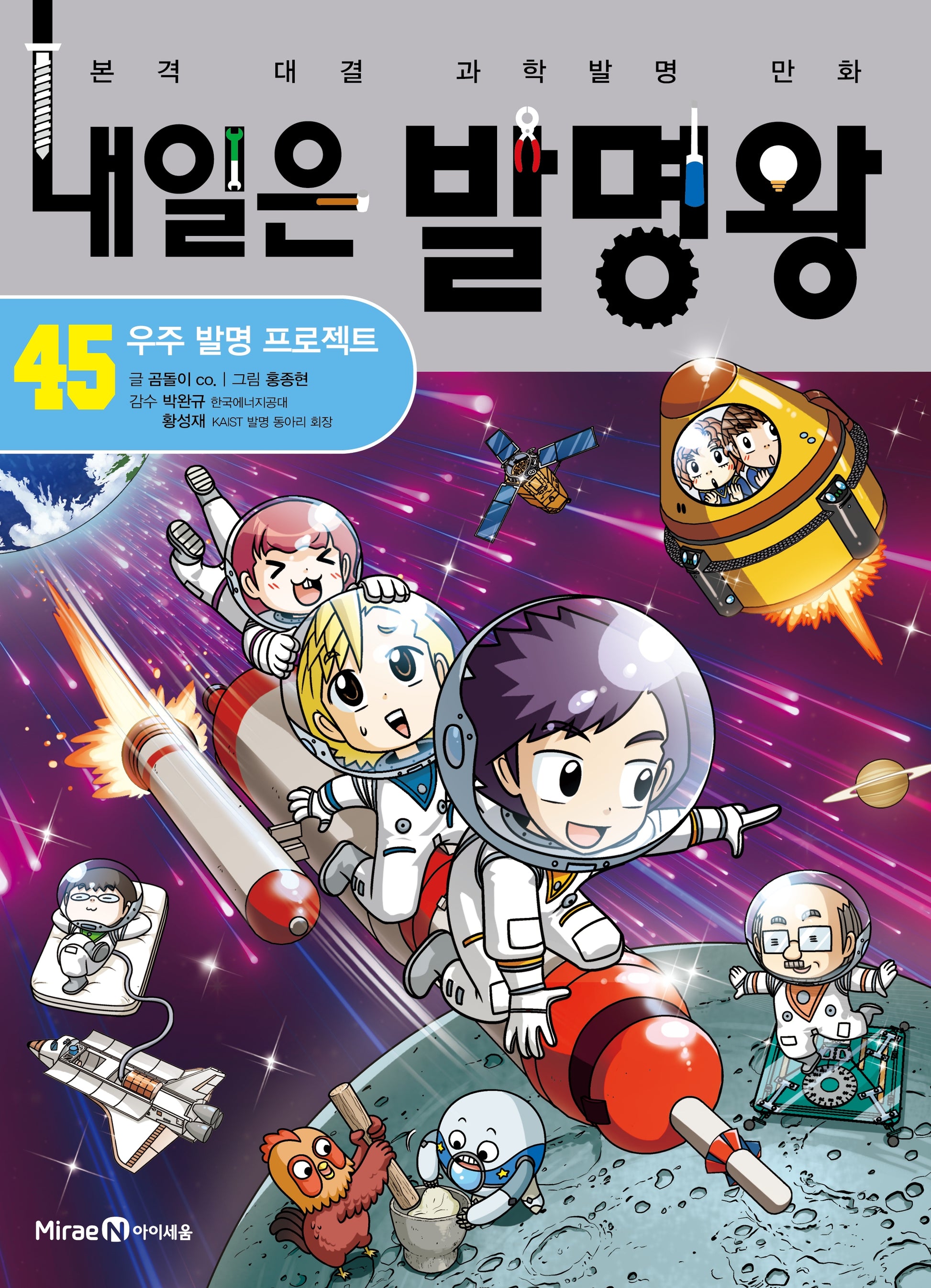 내일은 발명왕 45: 우주 발명 프로젝트