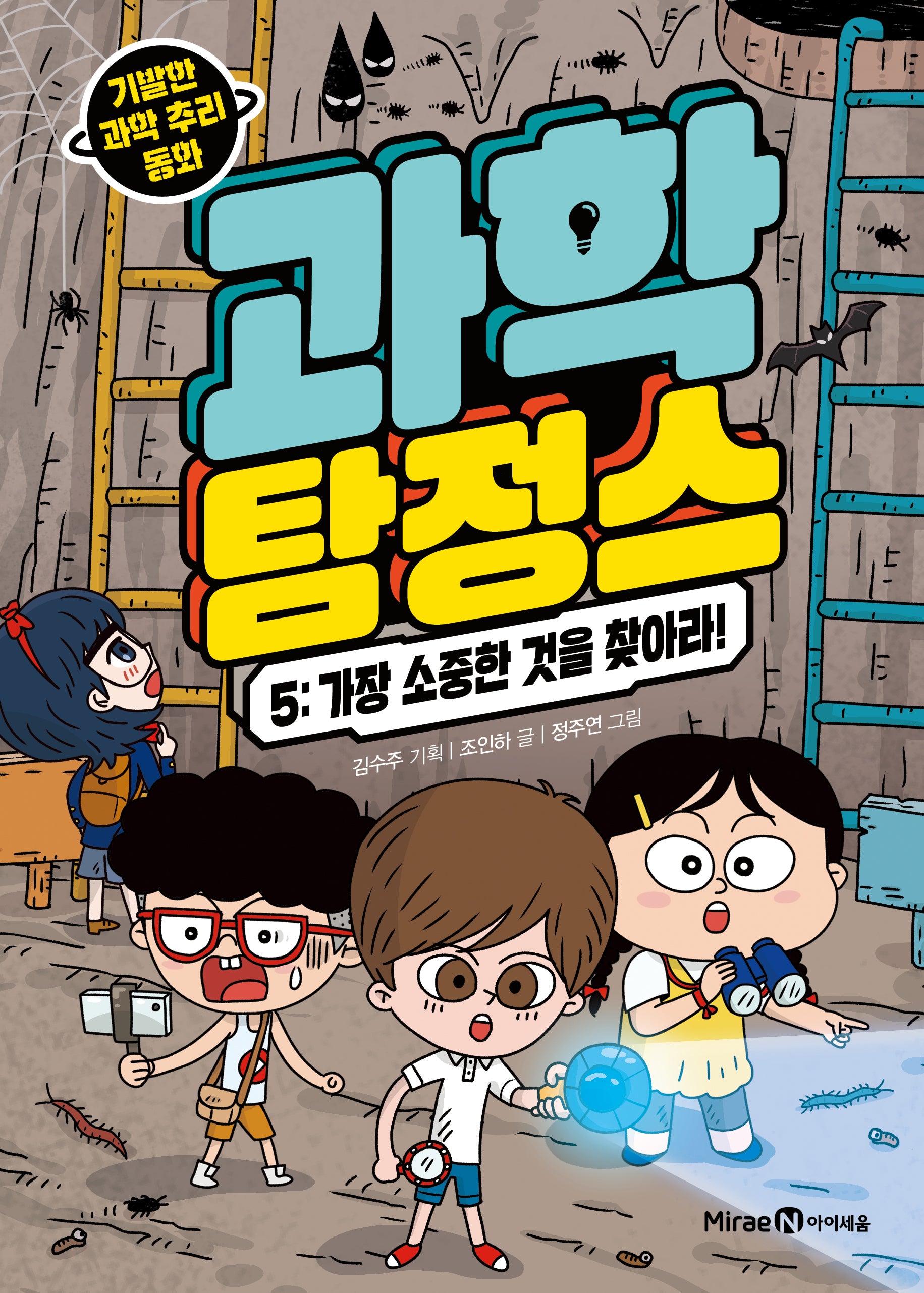 과학 탐정스 5: 가장 소중한 것을 찾아라!(양장본 Hardcover)